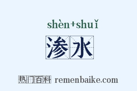 渗水是什么意思的图片